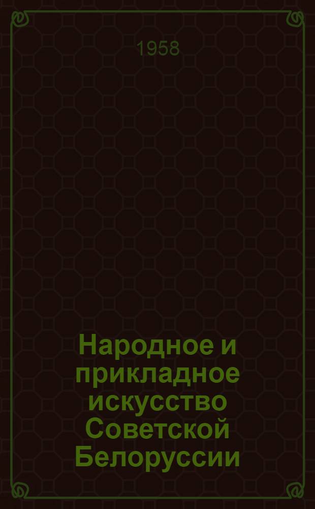 Народное и прикладное искусство Советской Белоруссии : Альбом