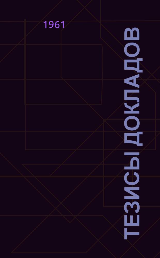 Тезисы докладов