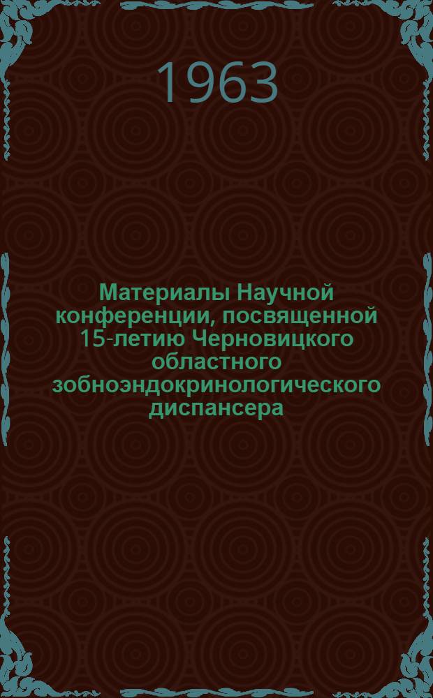 Материалы Научной конференции, посвященной 15-летию Черновицкого областного зобноэндокринологического диспансера : (Тезисы докладов)