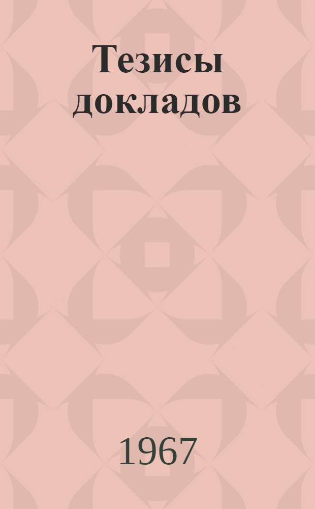 Тезисы докладов