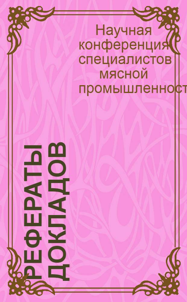 Рефераты докладов