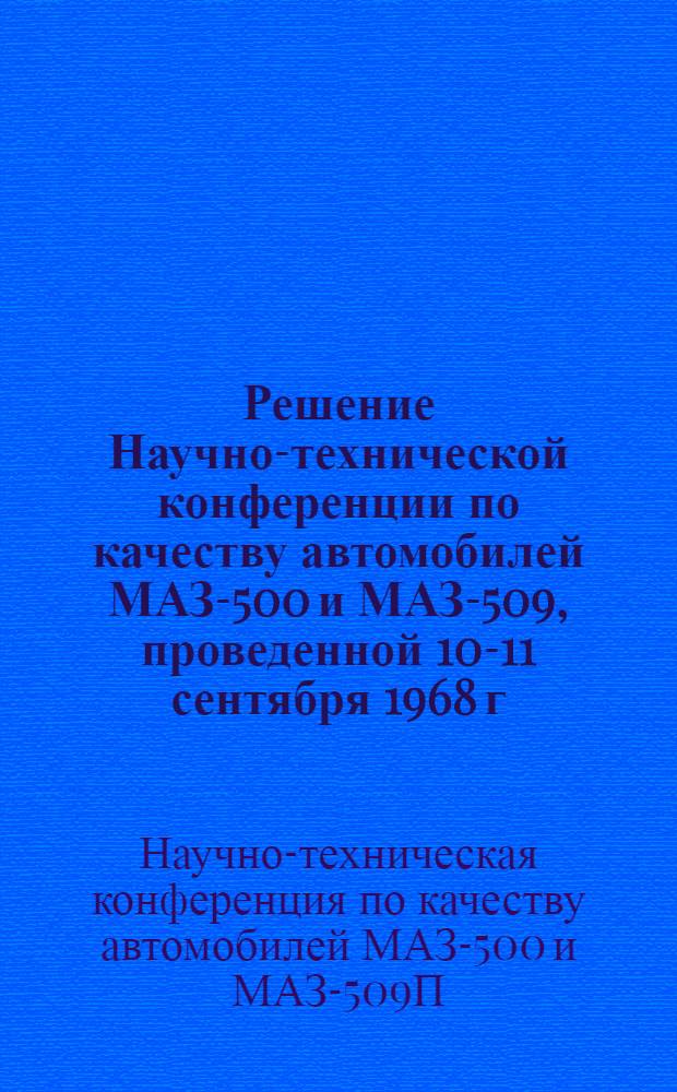 Решение Научно-технической конференции по качеству автомобилей МАЗ-500 и МАЗ-509, проведенной 10-11 сентября 1968 г.