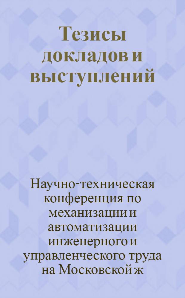 Тезисы докладов и выступлений