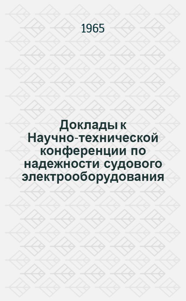 Доклады к Научно-технической конференции по надежности судового электрооборудования. Июнь 1965 г.