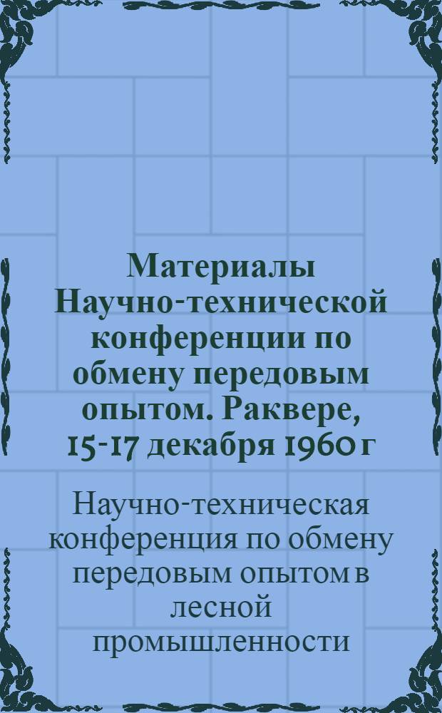 Материалы Научно-технической конференции по обмену передовым опытом. Раквере, 15-17 декабря 1960 г.