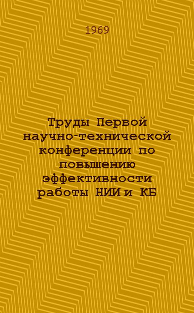 Труды Первой научно-технической конференции по повышению эффективности работы НИИ и КБ