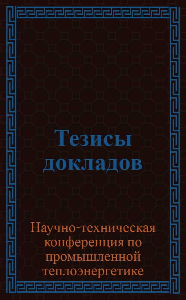 Тезисы докладов