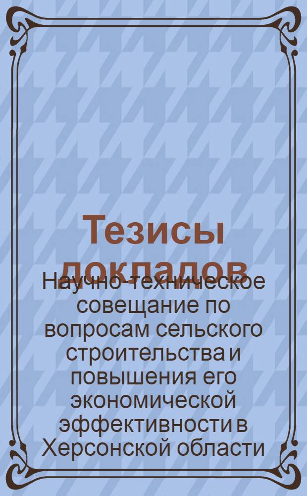 Тезисы докладов