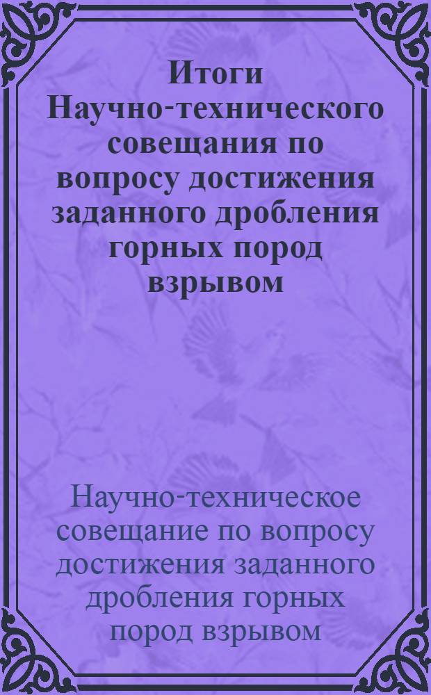 Итоги Научно-технического совещания по вопросу достижения заданного дробления горных пород взрывом