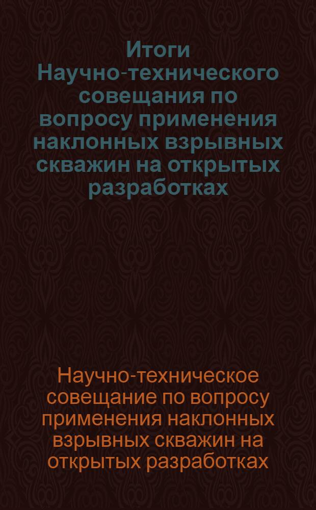 Итоги Научно-технического совещания по вопросу применения наклонных взрывных скважин на открытых разработках