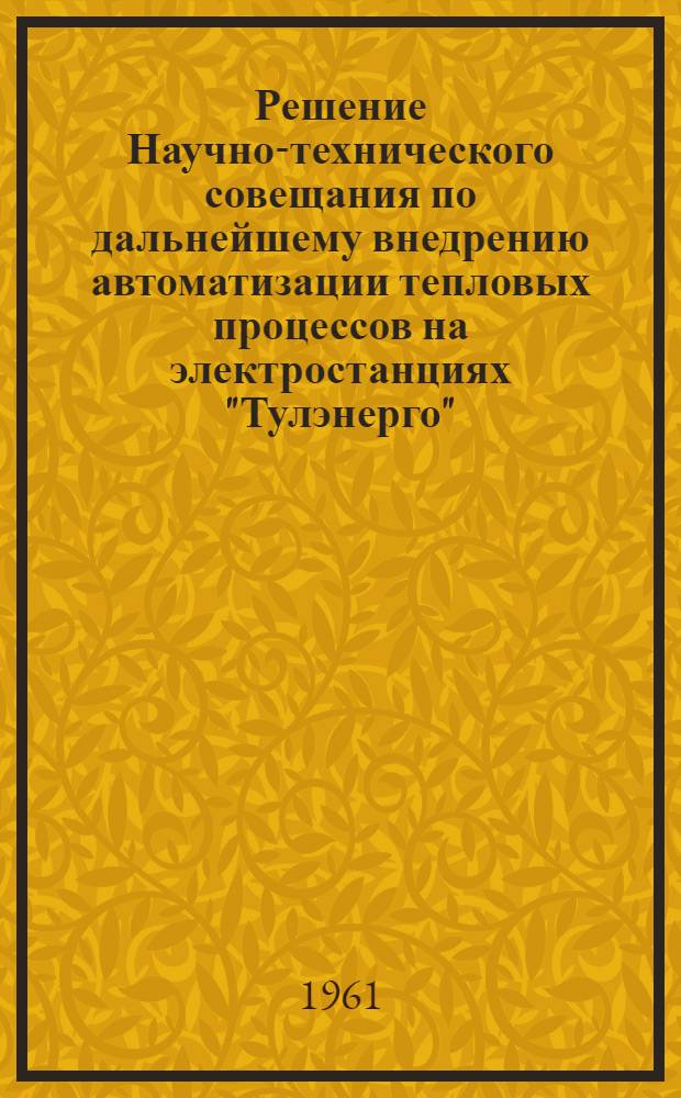 Решение Научно-технического совещания по дальнейшему внедрению автоматизации тепловых процессов на электростанциях "Тулэнерго"