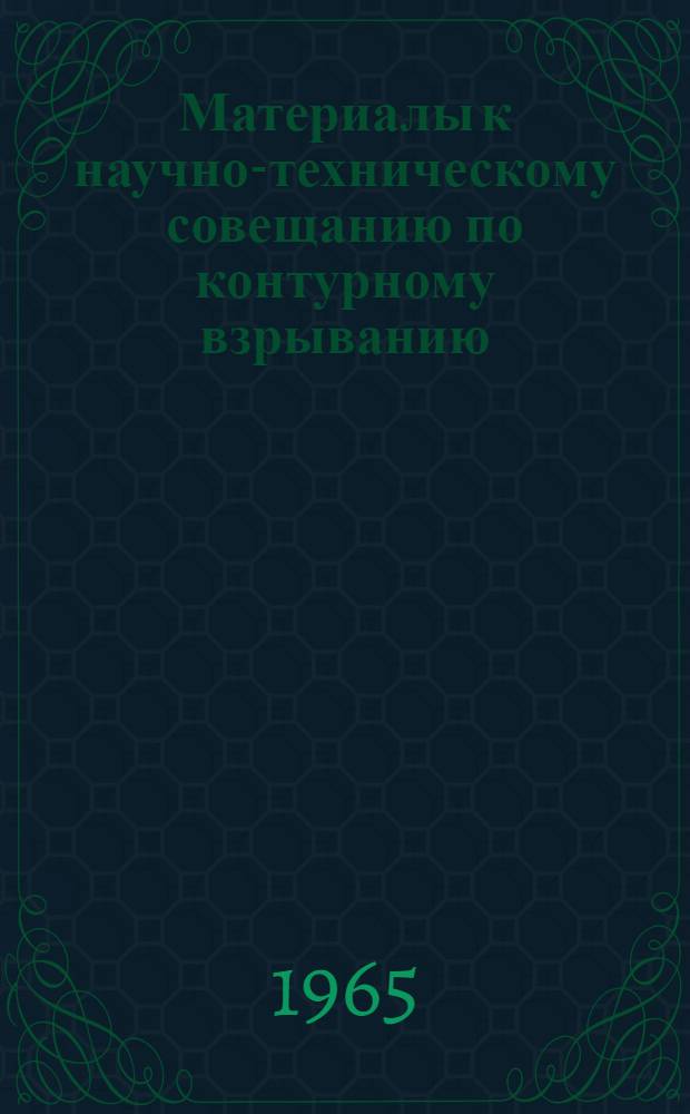 Материалы к научно-техническому совещанию по контурному взрыванию