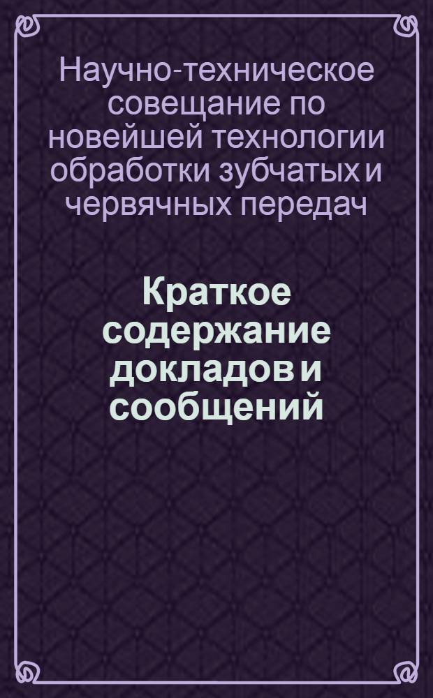 Краткое содержание докладов и сообщений