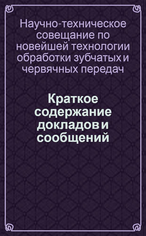 Краткое содержание докладов и сообщений