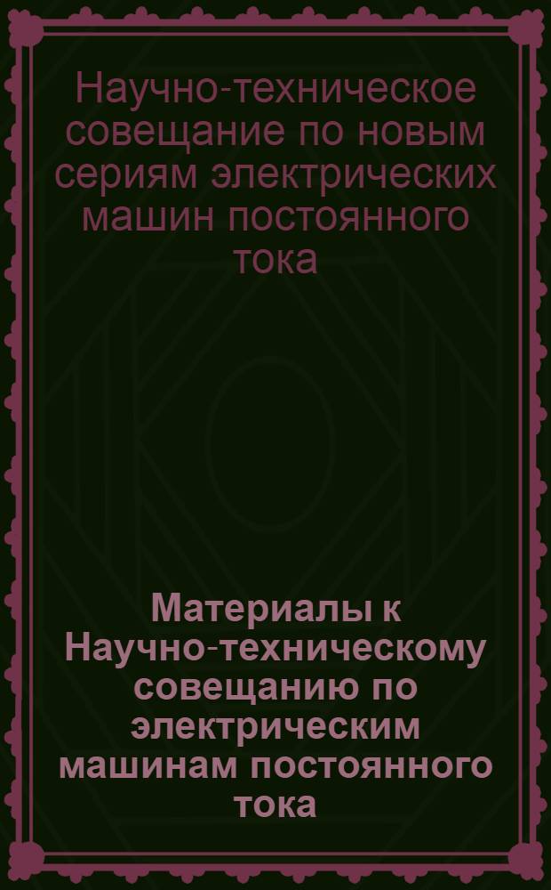 Материалы к Научно-техническому совещанию по электрическим машинам постоянного тока