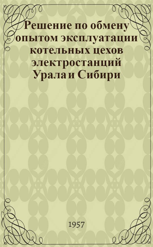 Решение по обмену опытом эксплуатации котельных цехов электростанций Урала и Сибири