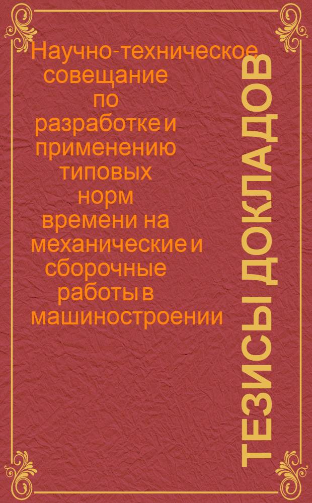 Тезисы докладов