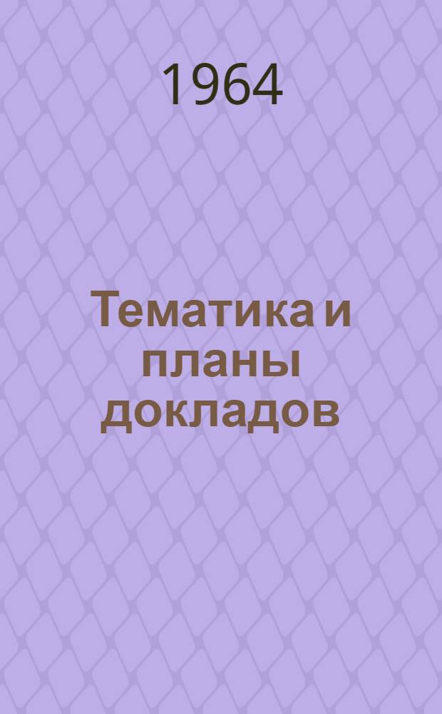 Тематика и планы докладов