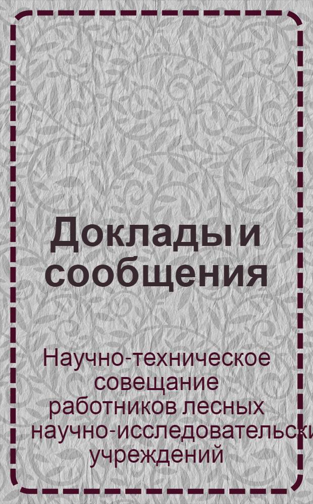 [Доклады и сообщения]