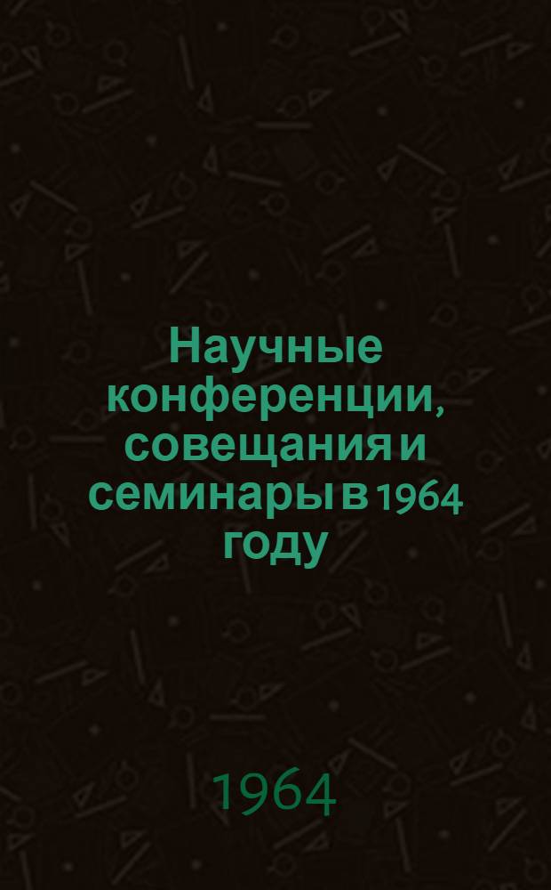 Научные конференции, совещания и семинары в 1964 году