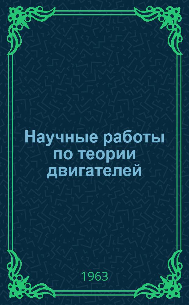 Научные работы по теории двигателей
