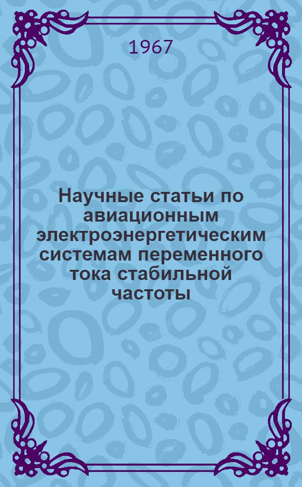Научные статьи по авиационным электроэнергетическим системам переменного тока стабильной частоты