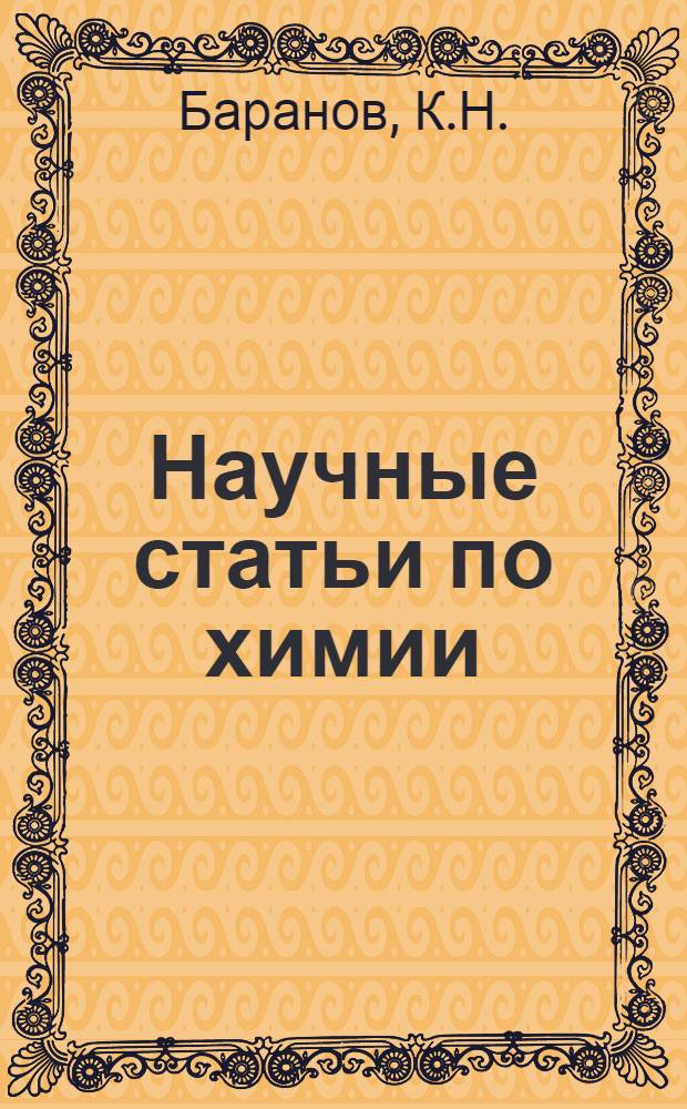 Научные статьи по химии