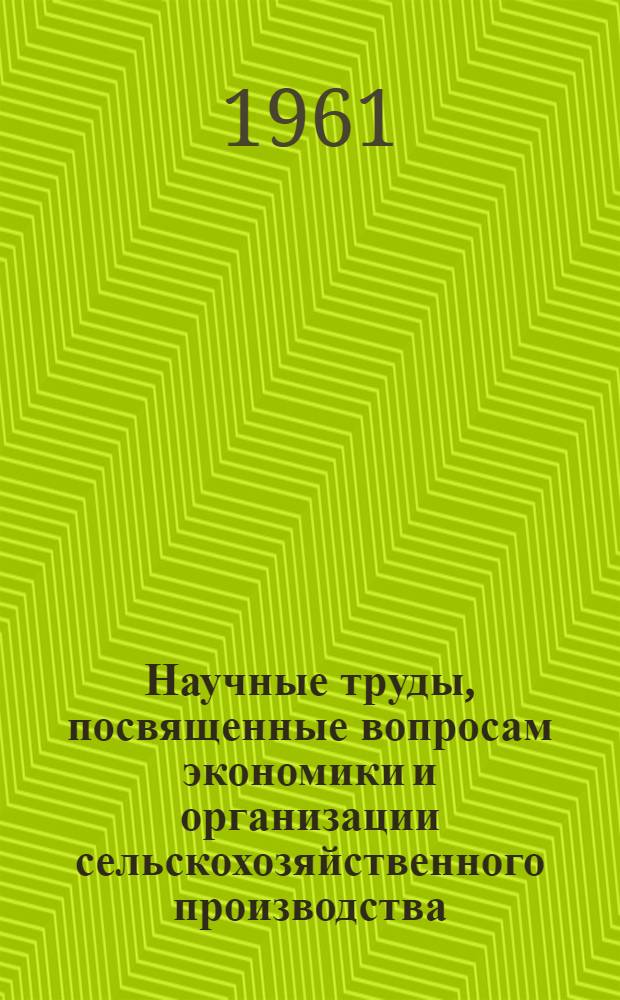 Научные труды, посвященные вопросам экономики и организации сельскохозяйственного производства