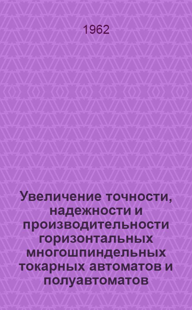 Увеличение точности, надежности и производительности горизонтальных многошпиндельных токарных автоматов и полуавтоматов