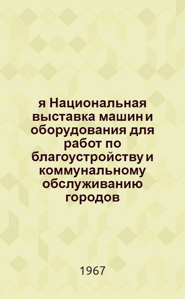 20-я Национальная выставка машин и оборудования для работ по благоустройству и коммунальному обслуживанию городов (Лондон, [ноябрь] 1966)