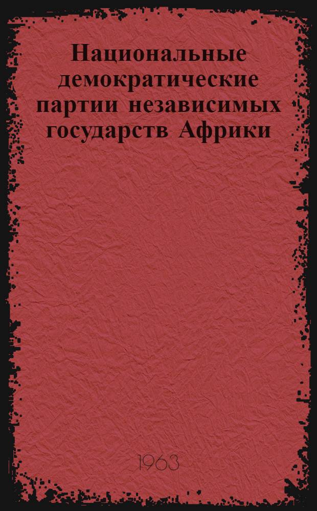 [Национальные демократические партии независимых государств Африки]