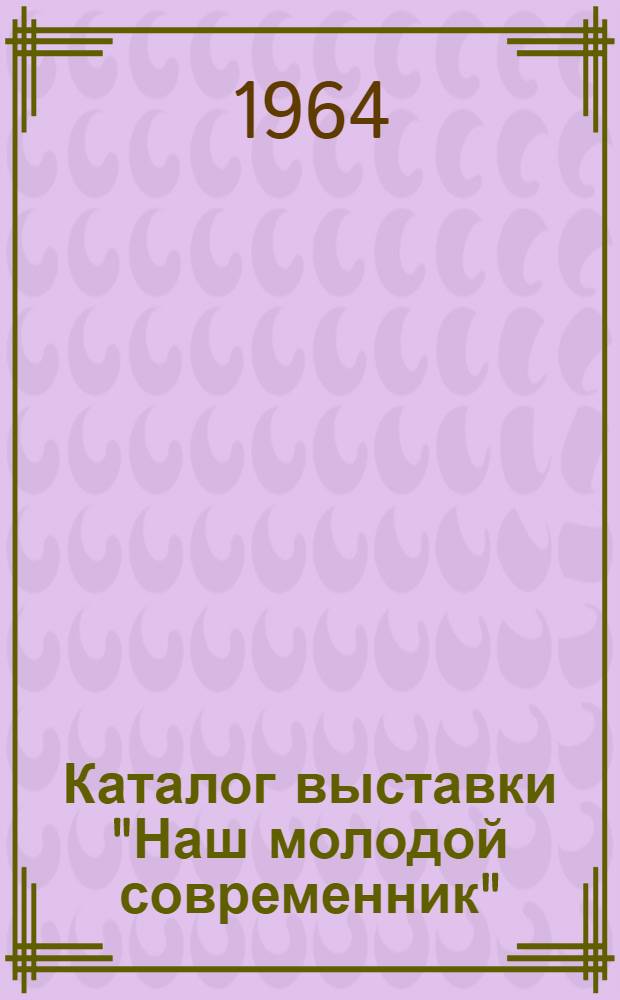 Каталог выставки "Наш молодой современник"