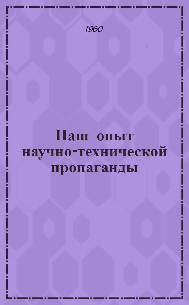 Наш опыт научно-технической пропаганды : Сборник статей