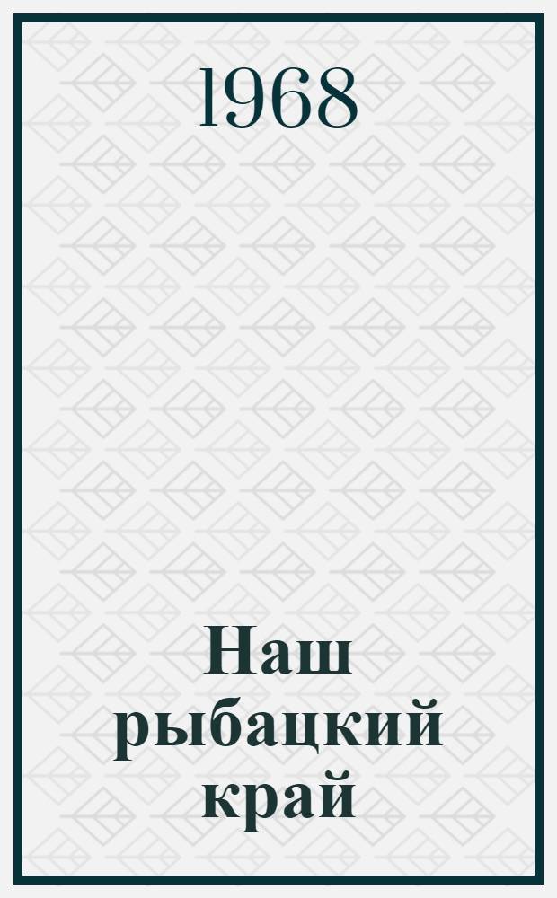 Наш рыбацкий край : Сборник статей