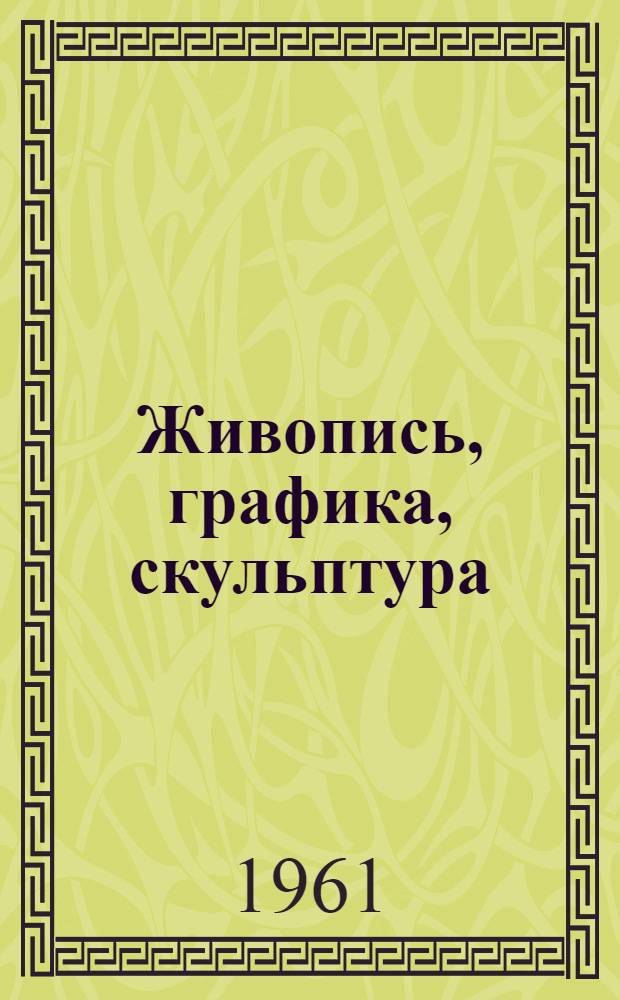 Живопись, графика, скульптура : Каталог