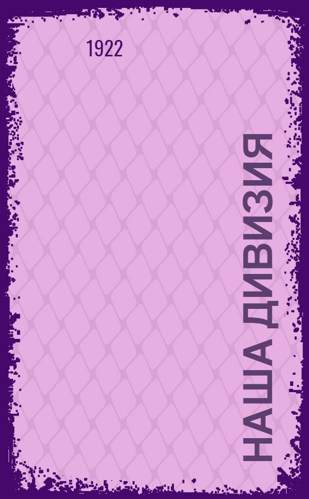 Наша дивизия