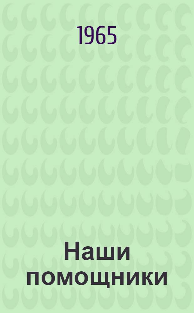 Наши помощники : Рассказы : Для сред. школьного возраста