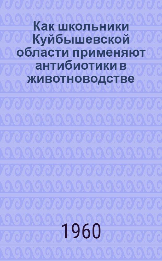 Как школьники Куйбышевской области применяют антибиотики в животноводстве