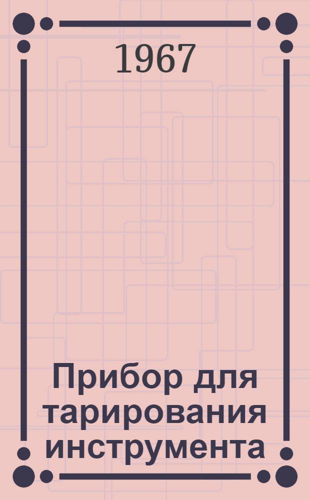 Прибор для тарирования инструмента