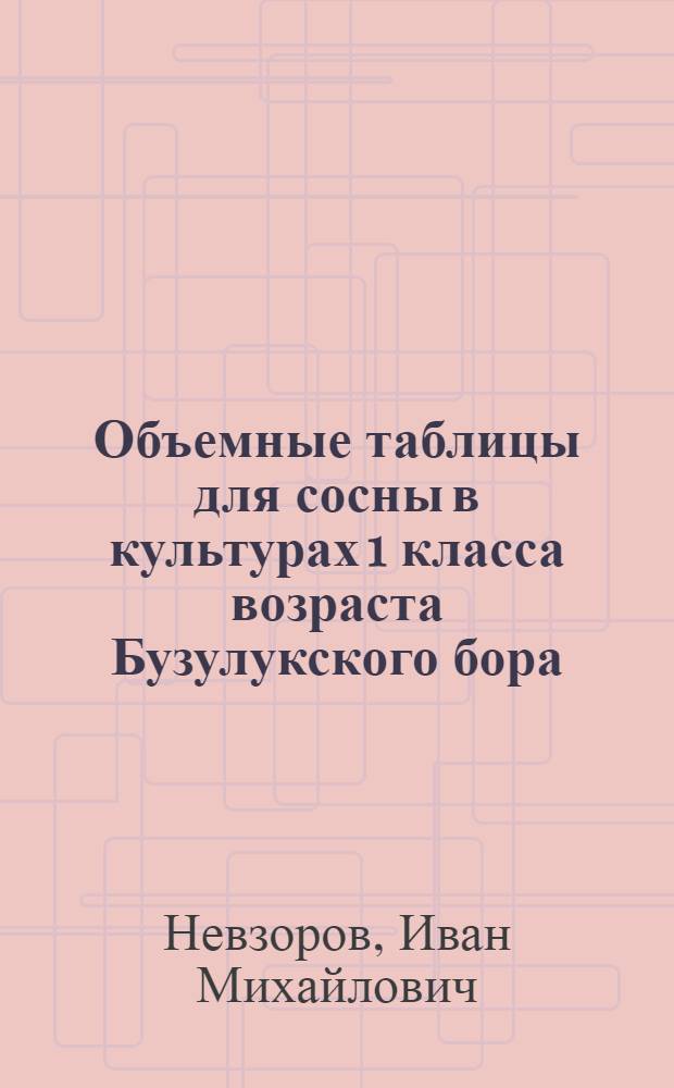 Объемные таблицы для сосны в культурах 1 класса возраста Бузулукского бора