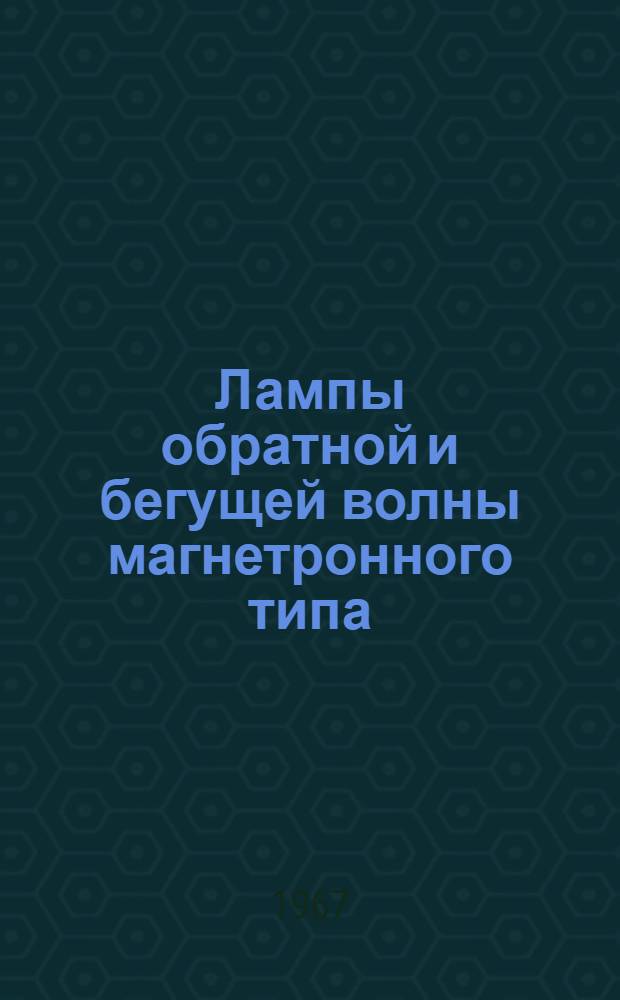 Лампы обратной и бегущей волны магнетронного типа : Обзор иностр. патентов 1959-1963 гг