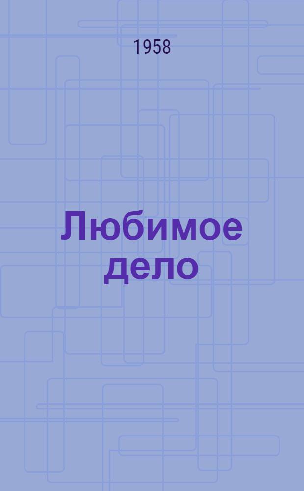 Любимое дело