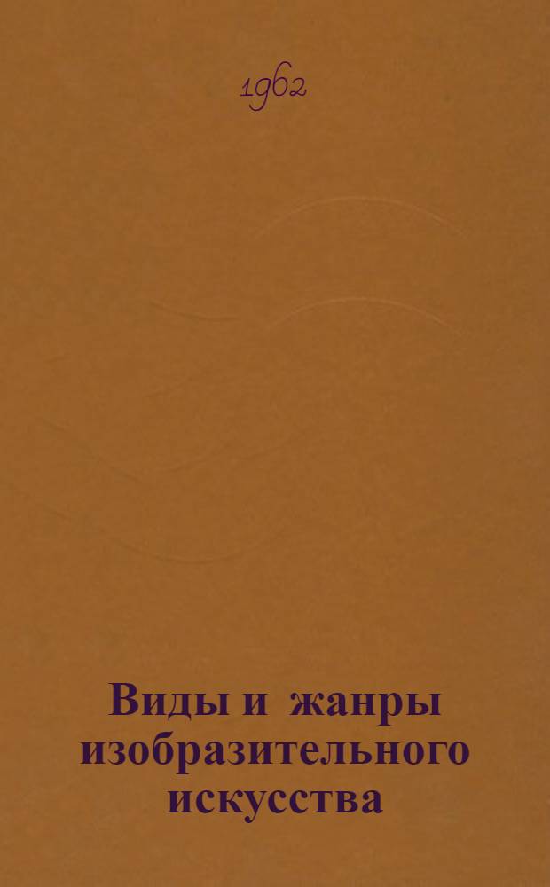 Виды и жанры изобразительного искусства