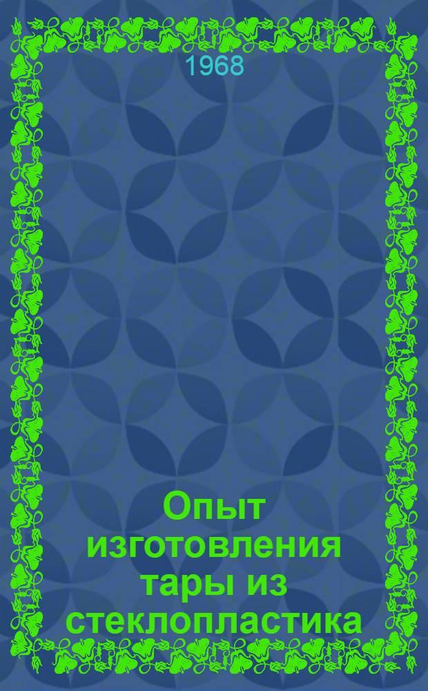 Опыт изготовления тары из стеклопластика