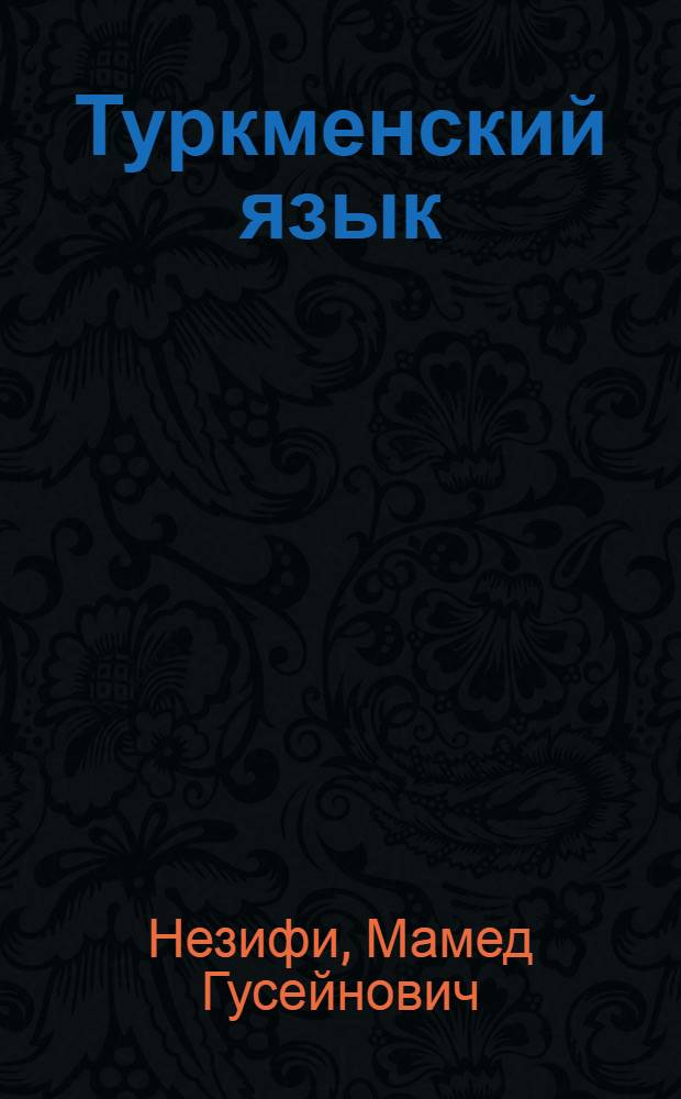Туркменский язык : Для VII класса рус. школ
