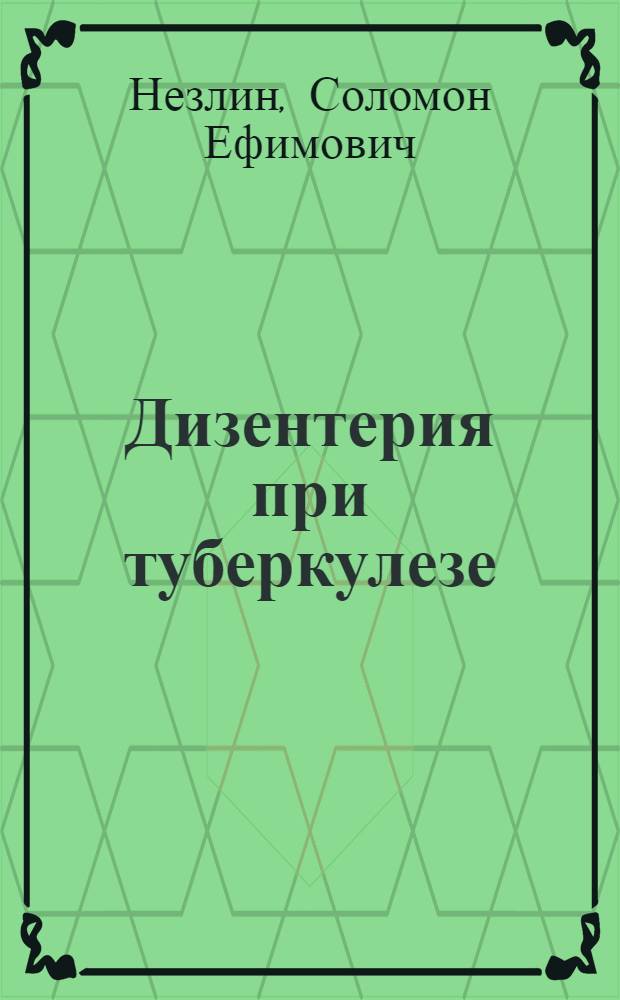 Дизентерия при туберкулезе