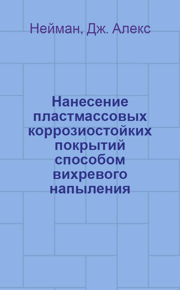 Нанесение пластмассовых коррозиостойких покрытий способом вихревого напыления (флюидизацией)