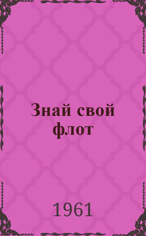 Знай свой флот : (Материалы для проведения военно-морской викторины)