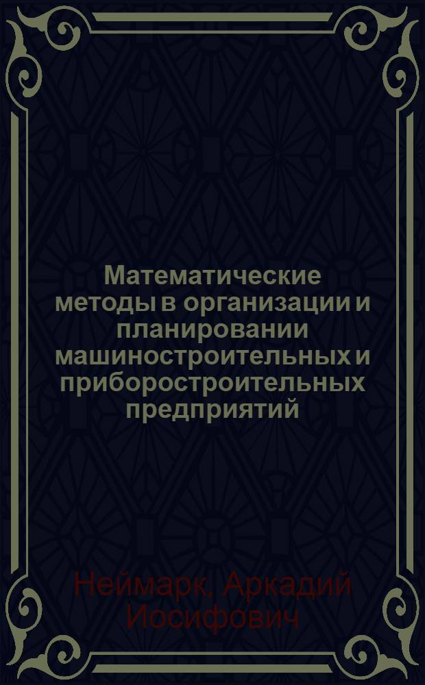 Математические методы в организации и планировании машиностроительных и приборостроительных предприятий