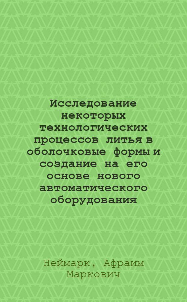 Исследование некоторых технологических процессов литья в оболочковые формы и создание на его основе нового автоматического оборудования : Автореферат дис. на соискание учен. степени канд. техн. наук